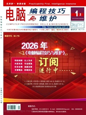 《电脑编程技巧与维护》2026年01期往期目录