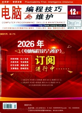 《电脑编程技巧与维护》2025年12期往期目录
