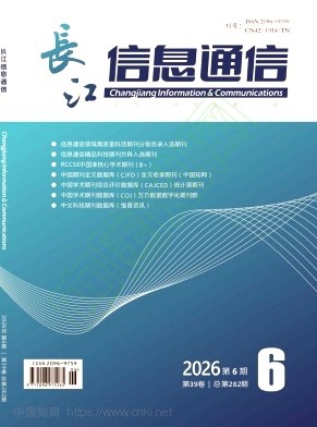 《长江信息通信》2026年06期往期目录
