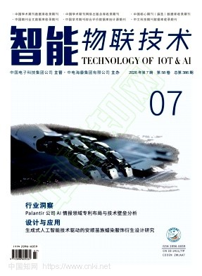 《智能物联技术》2026年07期往期目录