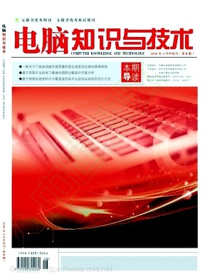 《电脑知识与技术》2026年08期往期目录