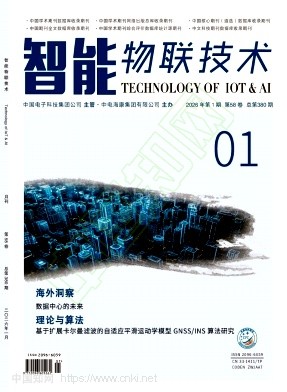 《智能物联技术》2026年01期往期目录
