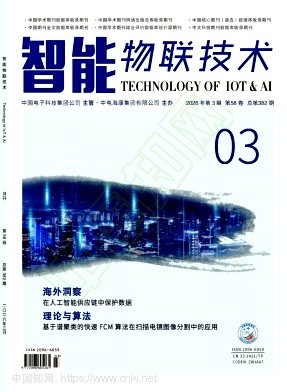 《智能物联技术》2026年03期往期目录