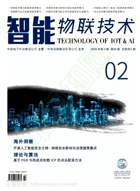 《智能物联技术》2026年02期往期目录