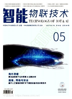 《智能物联技术》2026年05期往期目录