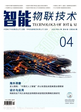 《智能物联技术》2026年04期往期目录