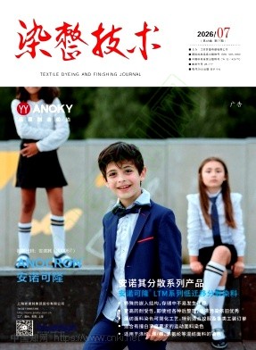 《染整技术》2026年07期往期目录