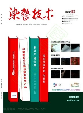 《染整技术》2026年03期往期目录