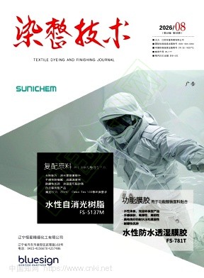 《染整技术》2026年08期往期目录