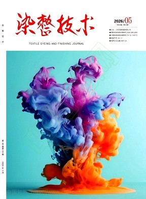 《染整技术》2026年05期往期目录