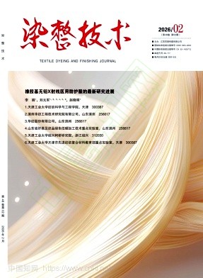 《染整技术》2026年02期往期目录