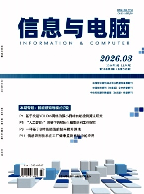 《信息与电脑》2026年03期往期目录