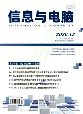 《信息与电脑》2026年12期往期目录