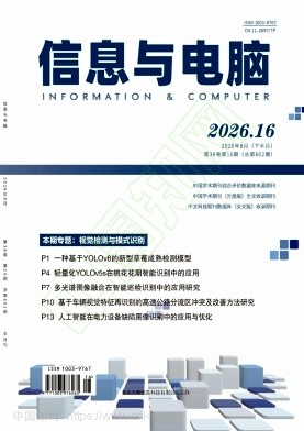 《信息与电脑》2026年16期往期目录