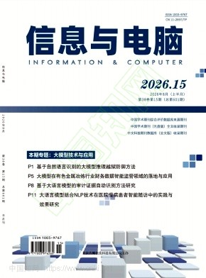 《信息与电脑》2026年15期往期目录