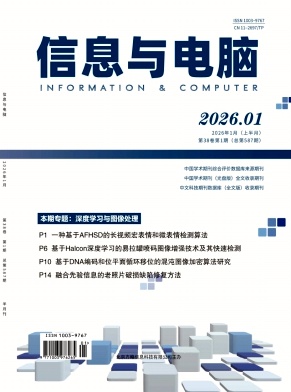 《信息与电脑》2026年01期往期目录
