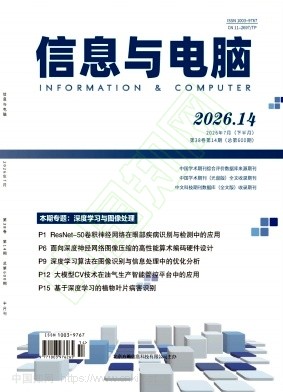《信息与电脑》2026年14期往期目录
