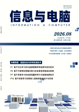 《信息与电脑》2026年08期往期目录