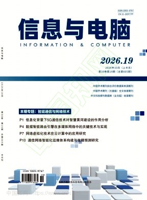 《信息与电脑》2026年19期往期目录