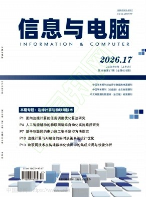 《信息与电脑》2026年17期往期目录