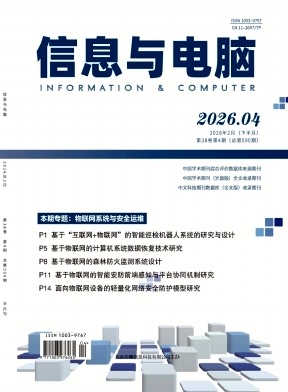 《信息与电脑》2026年04期往期目录