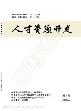 《人才资源开发》2026年04期往期目录