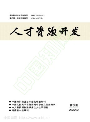 《人才资源开发》2026年03期往期目录