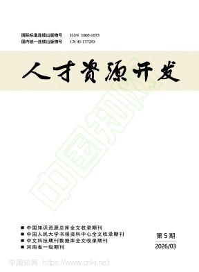 《人才资源开发》2026年05期往期目录