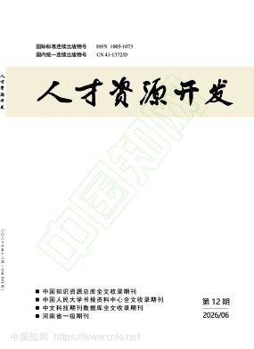《人才资源开发》2026年12期往期目录