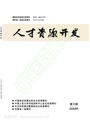 《人才资源开发》2026年09期往期目录