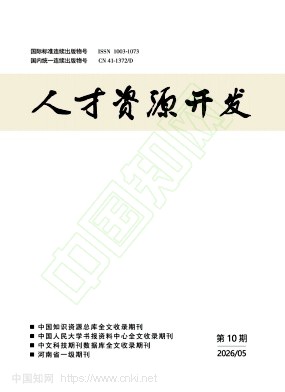 《人才资源开发》2026年10期往期目录
