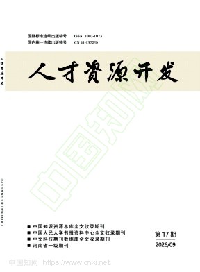 《人才资源开发》2026年17期往期目录