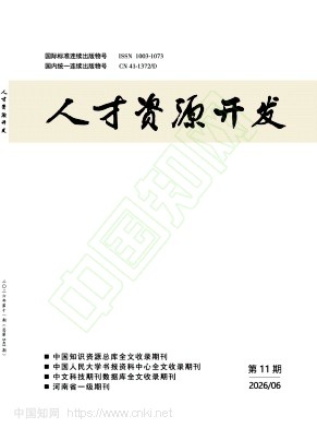 《人才资源开发》2026年11期往期目录