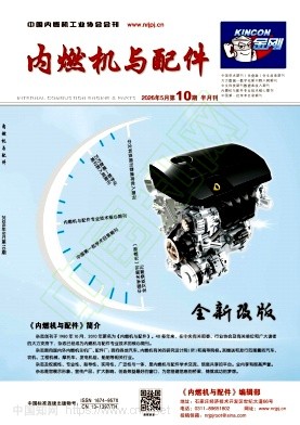 《内燃机与配件》2026年10期往期目录