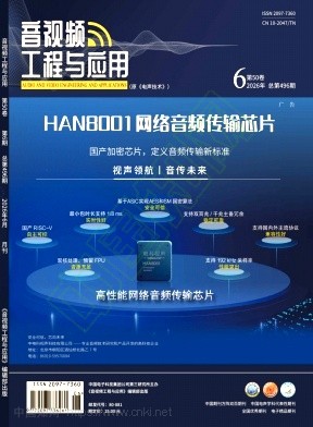 《音视频工程与应用》2026年06期往期目录
