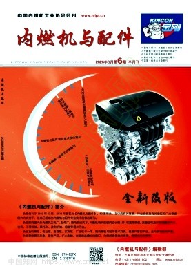 《内燃机与配件》2026年06期往期目录