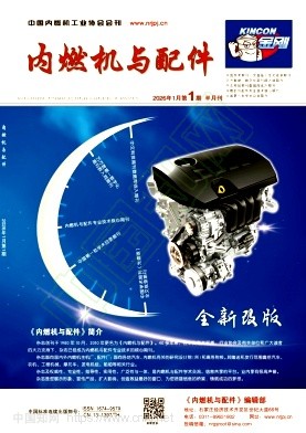 《内燃机与配件》2026年01期往期目录