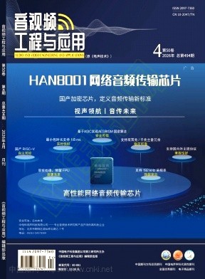 《音视频工程与应用》2026年04期往期目录