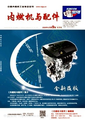 《内燃机与配件》2026年09期往期目录