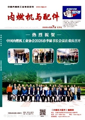 《内燃机与配件》2026年07期往期目录