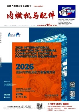 《内燃机与配件》2026年16期往期目录