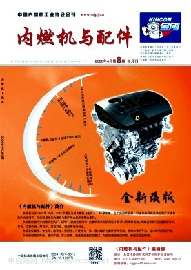 《内燃机与配件》2026年08期往期目录
