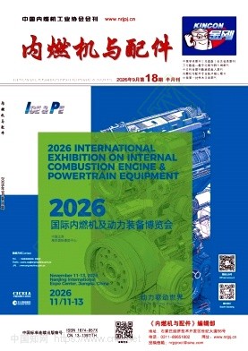 《内燃机与配件》2026年18期往期目录