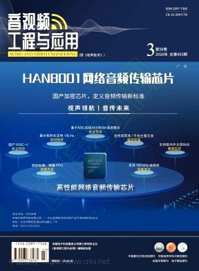 《音视频工程与应用》2026年03期往期目录