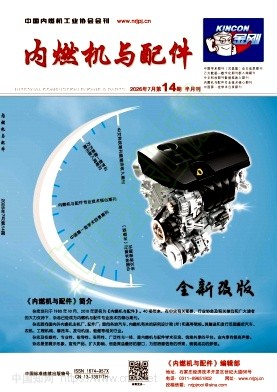 《内燃机与配件》2026年14期往期目录