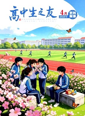 《高中生之友》2026年08期往期目录