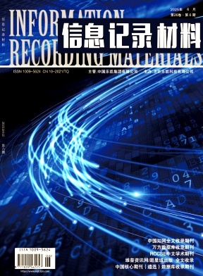 《信息记录材料》2025年06期往期目录