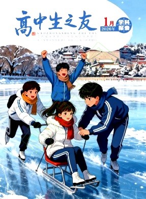 《高中生之友》2026年02期往期目录