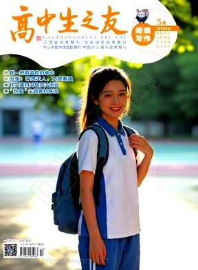 《高中生之友》2026年09期往期目录