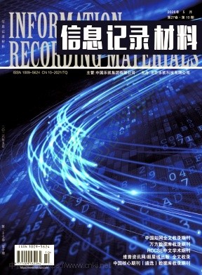《信息记录材料》2026年10期往期目录
